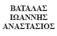 Λογότυπο ΒΑΤΑΛΑΣ ΙΩΑΝΝΗΣ - ΑΝΑΣΤΑΣΙΟΣ