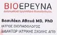 Λογότυπο ΒΙΟΕΡΕΥΝΑ ΒΑΣΙΛΑΚΗ ΑΘΗΝΑ MD PHD