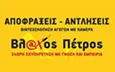 Λογότυπο ΒΛΑΧΟΣ ΠΕΤΡΟΣ