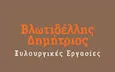 Λογότυπο ΒΛΩΤΙΔΕΛΛΗΣ ΔΗΜΗΤΡΙΟΣ