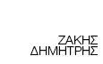 Λογότυπο ΖΑΚΗΣ ΔΗΜΗΤΡΗΣ