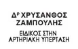 Λογότυπο ΖΑΜΠΟΥΛΗΣ ΧΡΥΣΑΝΘΟΣ