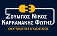 Λογότυπο ΖΟΥΜΠΟΣ Ν. - ΚΑΡΚΑΝΑΚΗΣ Φ. Ο.Ε.