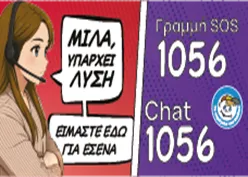 Χαμόγελο του παιδιού: Μίλα, υπάρχει λύση!